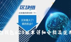 小狐狸钱包620版本详细介