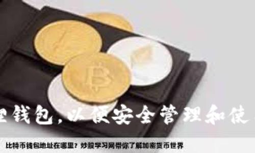 如何绑定小狐狸钱包，以便安全管理和使用您的数字资产