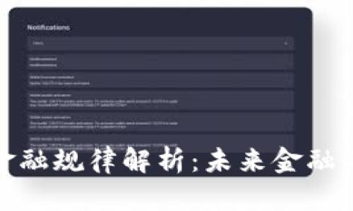 : 区块链金融规律解析：未来金融的游戏规则