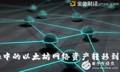 如何将MetaMask中的以太坊网