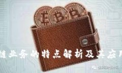区块链业务的特点解析及