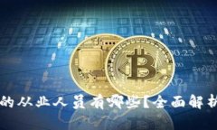 区块链行业的从业人员有