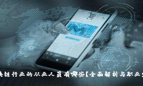 区块链行业的从业人员有哪些？全面解析与职业发展