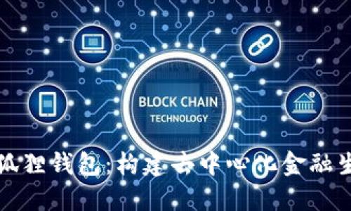 Mateask小狐狸钱包：构建去中心化金融生态的新选择