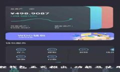 小狐狸钱包正式推出：功