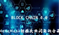   解决MetaMask链接失败问题