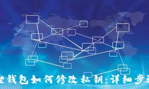  
小狐狸钱包如何修改私钥：详细步骤指南