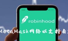   如何设置MetaMask网络以支
