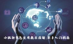 小狐狸钱包使用教程图解