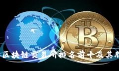 2023年区块链交易所排名前