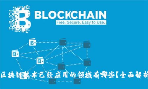 区块链技术已经应用的领域有哪些？全面解析