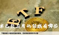 区块链技术已经应用的领