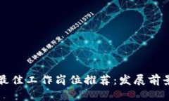 区块链行业最佳工作岗位