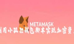 如何利用小狐狸钱包脚本