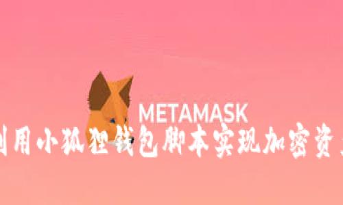 如何利用小狐狸钱包脚本实现加密资产管理