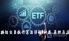 区块链交易执行算法详解