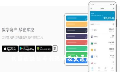我国区块链专利现状及发展趋势分析
