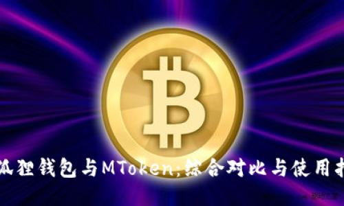小狐狸钱包与MToken：综合对比与使用指南