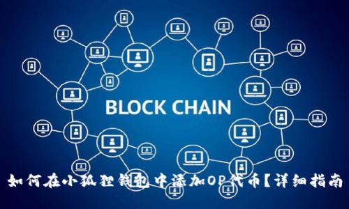 如何在小狐狸钱包中添加OP代币？详细指南
