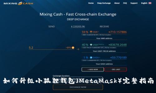 如何升级小狐狸钱包（MetaMask）完整指南