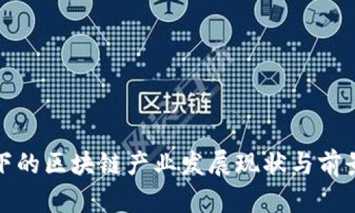 疫情下的区块链产业发展现状与前景分析