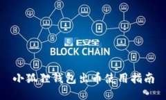 小狐狸钱包出币使用指南