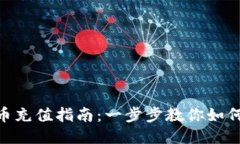 : MetaMask以太币充值指南：