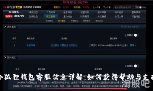 小狐狸钱包客服信息详解：如何获得帮助与支持