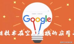 区块链技术在空间领域的