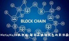 MetaMask狐狸版：解锁区块链