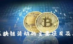 法国区块链活动的主要项
