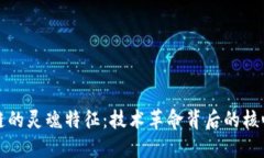区块链的灵魂特征：技术