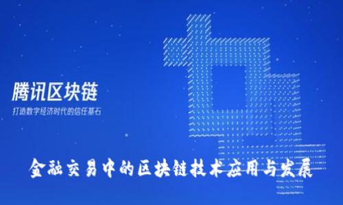 金融交易中的区块链技术应用与发展