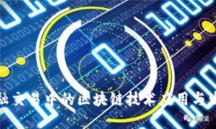 金融交易中的区块链技术