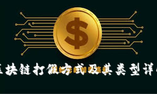 区块链打假方式及其类型详解