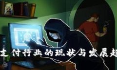 区块链支付行业的现状与