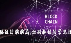 揭秘区块链防骗骗局：识