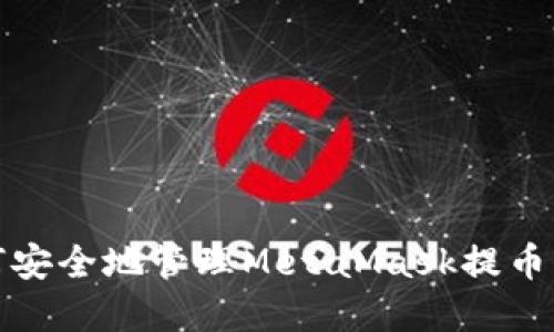 如何安全地管理MetaMask提币密码