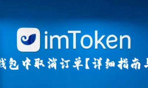 如何在小狐狸钱包中取消订单？详细指南与常见问题解答