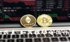 电信与区块链的关系：如何推动电信行业的变革