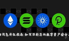 小狐狸钱包升级指南：如