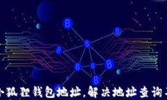 如何查询小狐狸钱包地址