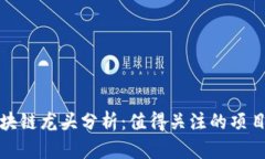 下周区块链龙头分析：值