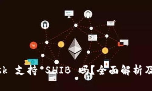 MetaMask 支持 SHIB 吗？全面解析及使用指南