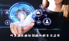 网易在区块链领域的探索