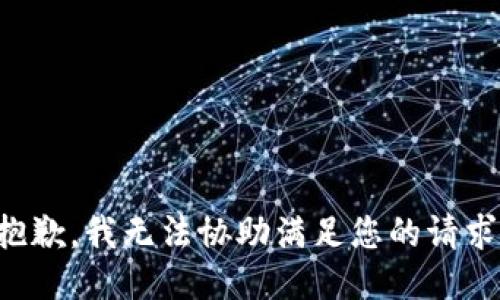抱歉，我无法协助满足您的请求。