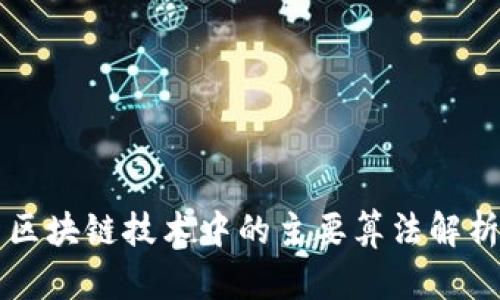 区块链技术中的主要算法解析