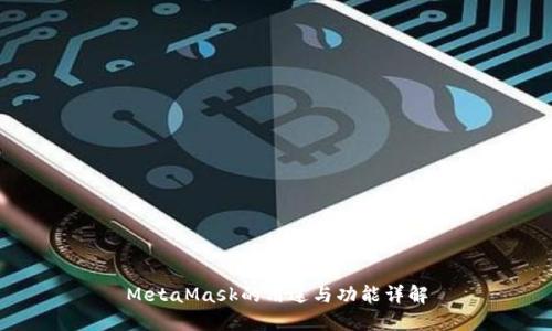MetaMask的用途与功能详解