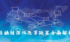 区块链深化改革政策全面