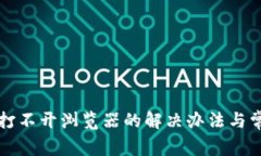 小狐狸钱包打不开浏览器